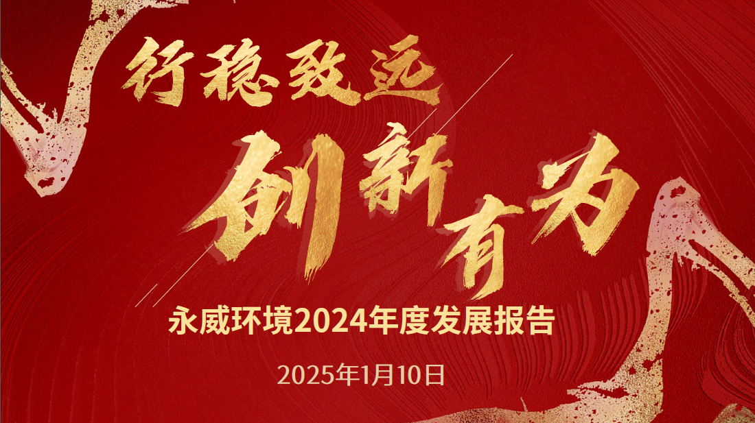 行穩(wěn)致遠(yuǎn)，創(chuàng)新有為丨永威環(huán)境2024年度發(fā)展報(bào)告